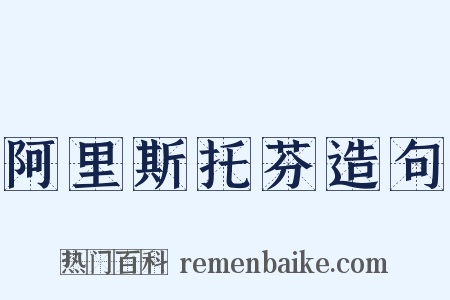 阿里斯托芬造句是什么意思的图片